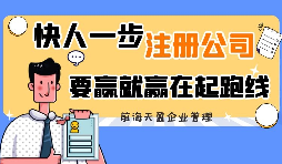 剛來深圳創(chuàng)業(yè)怎么注冊深圳公司？
