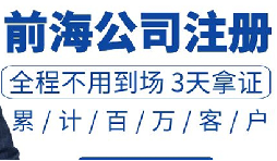 注冊深圳公司和注冊前海公司有哪些區(qū)別？