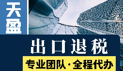 對(duì)外貿(mào)易出口退稅對(duì)公司有哪些優(yōu)勢(shì)和好處？