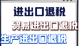 出口退稅申報需要什么材料?走那些流程？