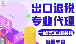 外貿(mào)公司代理出口退稅及代理出口和自營(yíng)出口退稅的區(qū)別？