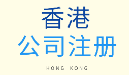 如何選擇注冊(cè)香港公司和注冊(cè)新加坡公司？