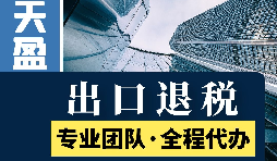 代理出口退稅新政策：從此你的出口再也不愁！