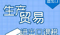 代理出口退稅，讓你快賺快收！
