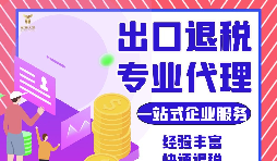 外貿(mào)公司如何選擇專業(yè)出口退稅財務(wù)公司合作？如何分辨財務(wù)公司出口退稅的專業(yè)性？