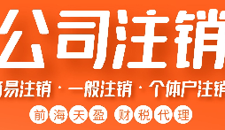 如何正確注銷公司？詳細(xì)步驟大揭秘