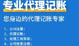 為初創(chuàng)企業(yè)選擇代理記賬公司：省錢、高效、低風(fēng)險(xiǎn)！