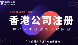 注冊香港公司需要注意的要點(diǎn)和注意事項