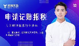 選擇前海天盈財(cái)務(wù)公司，解鎖企業(yè)財(cái)稅密碼