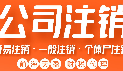 公司被吊銷后，可通過這五種方式解除相關(guān)限制