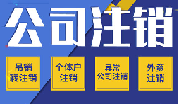 長期不經(jīng)營公司注銷，這些 “疑難” 你了解嗎？
