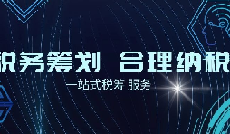 老板必看財(cái)稅合規(guī)計(jì)劃！3 個數(shù)字，讓企業(yè)稅負(fù) “大跳水”