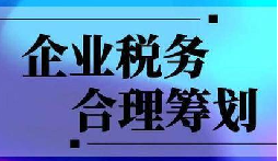 企業(yè)稅務(wù)合規(guī)計(jì)劃“王牌”！3 個(gè)數(shù)字幫你多賺幾十萬(wàn)