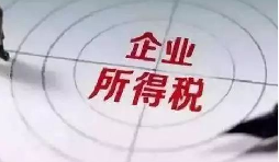 企業(yè)所得稅稅前扣除攻略：12 項費用比例速查，合規(guī)節(jié)稅不踩坑